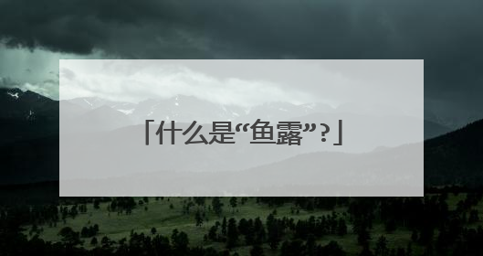 什么是“鱼露”?