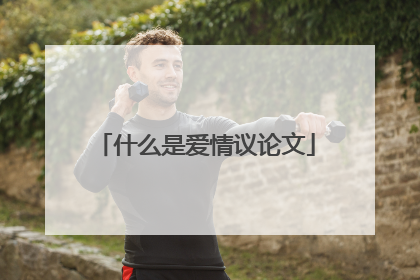 什么是爱情议论文