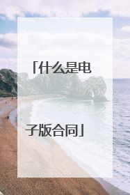 什么是电子版合同