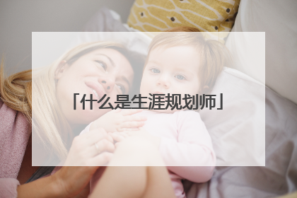 什么是生涯规划师