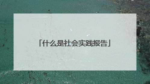 什么是社会实践报告