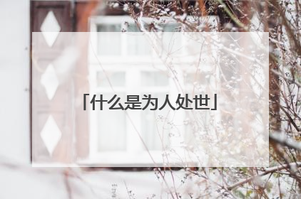 什么是为人处世