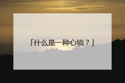 什么是一种心境？