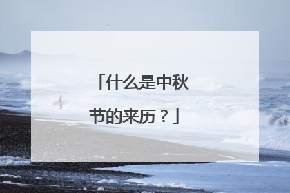 什么是中秋节的来历?