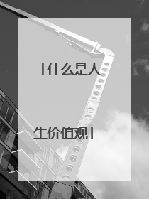 什么是人生价值观