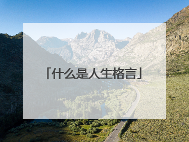 什么是人生格言