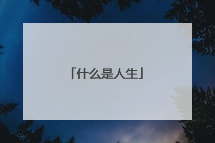 什么是人生