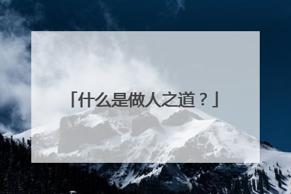 什么是做人之道?