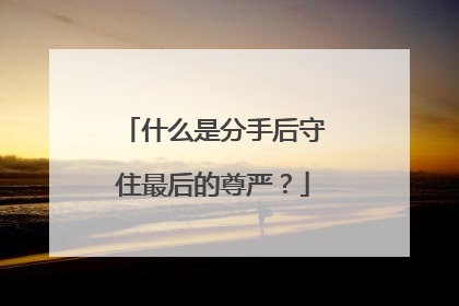 什么是分手后守住最后的尊严?