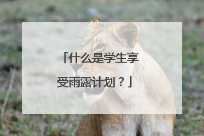 什么是学生享受雨露计划？