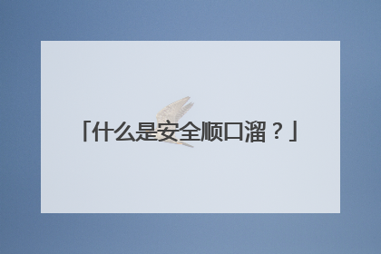 什么是安全顺口溜？