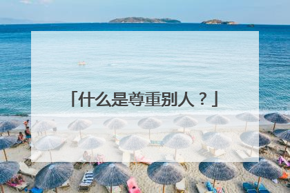 什么是尊重别人?