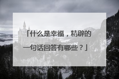 什么是幸福，精辟的一句话回答有哪些？