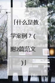什么是教学案例？(附2篇范文)