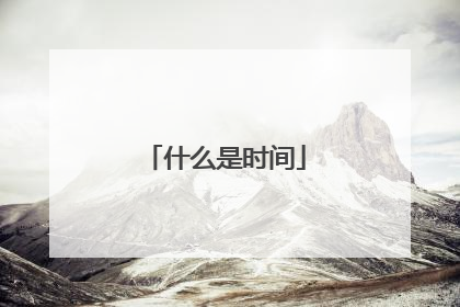 什么是时间