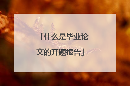 什么是毕业论文的开题报告