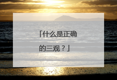 什么是正确的三观？