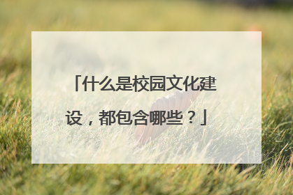什么是校园文化建设,都包含哪些?