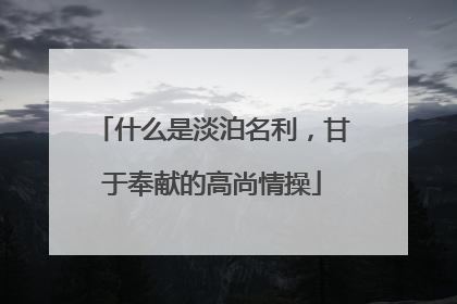 什么是淡泊名利,甘于奉献的高尚情操