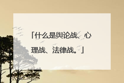 什么是舆论战、心理战、法律战。