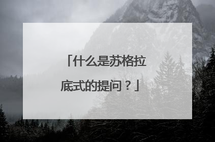 什么是苏格拉底式的提问?