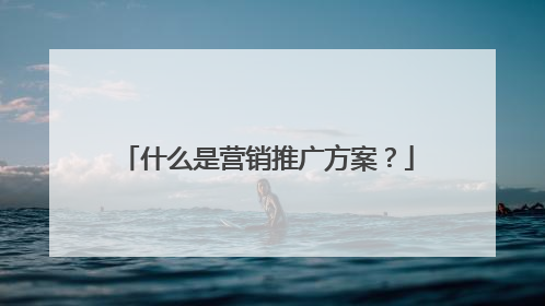 什么是营销推广方案?