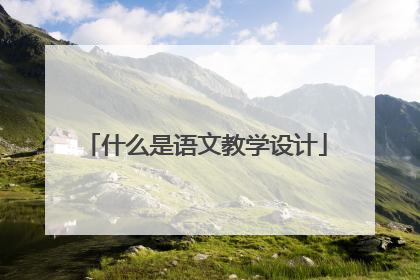 什么是语文教学设计