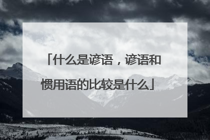什么是谚语，谚语和惯用语的比较是什么