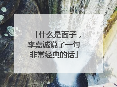 什么是面子,李嘉诚说了一句非常经典的话