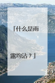 什么是雨露均沾?