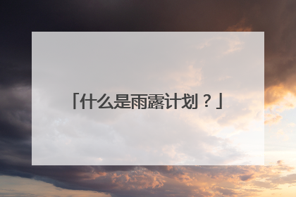 什么是雨露计划?