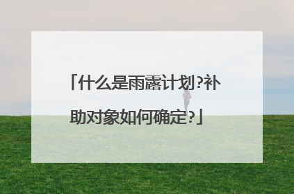 什么是雨露计划?补助对象如何确定?