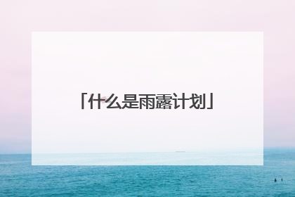 什么是雨露计划