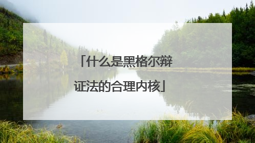 什么是黑格尔辩证法的合理内核
