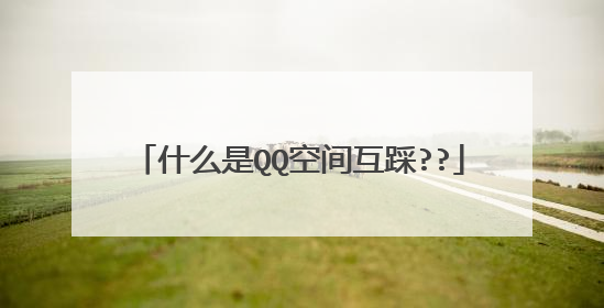 什么是QQ空间互踩??