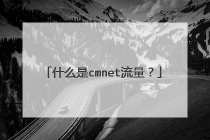 什么是cmnet流量？