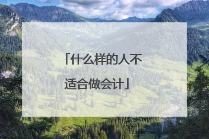 什么样的人不适合做会计