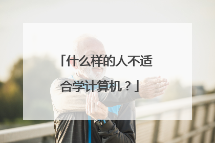 什么样的人不适合学计算机？