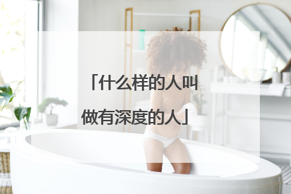 什么样的人叫做有深度的人