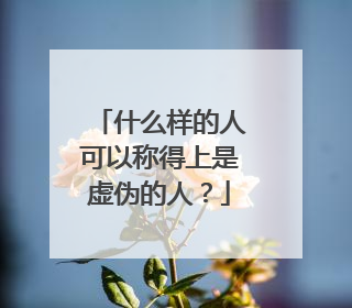 什么样的人可以称得上是虚伪的人？