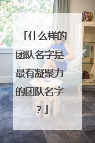 什么样的团队名字是最有凝聚力的团队名字？