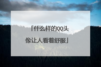 什么样的QQ头像让人看着舒服