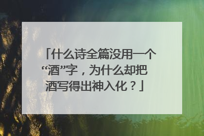 什么诗全篇没用一个“酒”字,为什么却把酒写得出神入化?