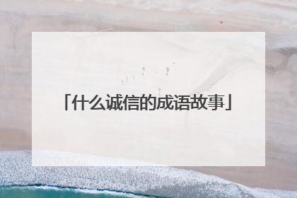 什么诚信的成语故事