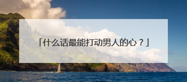 什么话最能打动男人的心？