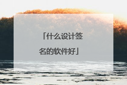 什么设计签名的软件好