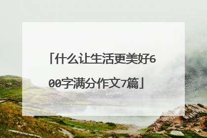 什么让生活更美好600字满分作文7篇
