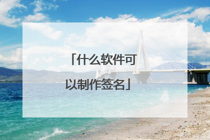 什么软件可以制作签名