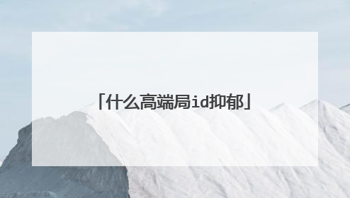 什么高端局id抑郁