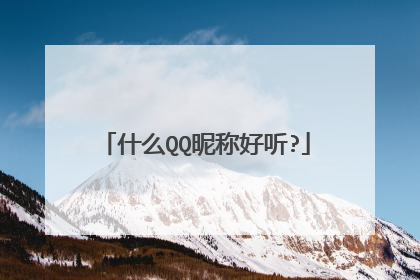什么QQ昵称好听?